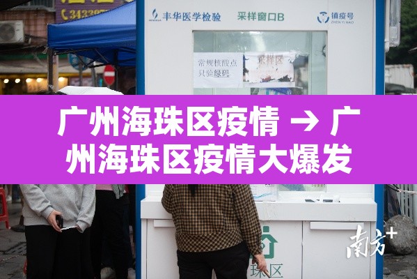 广州海珠区疫情 → 广州海珠区疫情大爆发