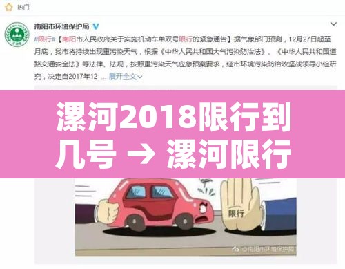 漯河2018限行到几号 → 漯河限行通告最新2019年12月 漯河2018限行到几号 → 漯河限行通告最新2019年12月