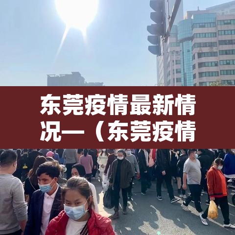 东莞疫情最新情况—(东莞疫情最新消息今天新增了15例)