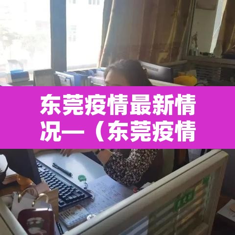 东莞疫情最新情况—(东莞疫情最新消息今天新增了15例) 东莞疫情最新情况—(东莞疫情最新消息今天新增了15例)