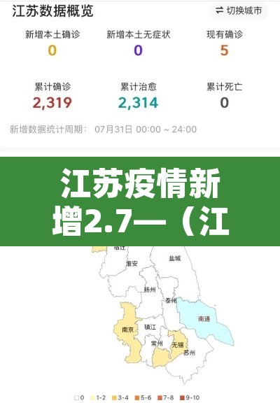 江苏疫情新增2.7—（江苏疫情新通报）