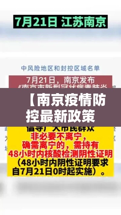 【南京疫情防控最新政策,南京疫情防控最新政策通知】