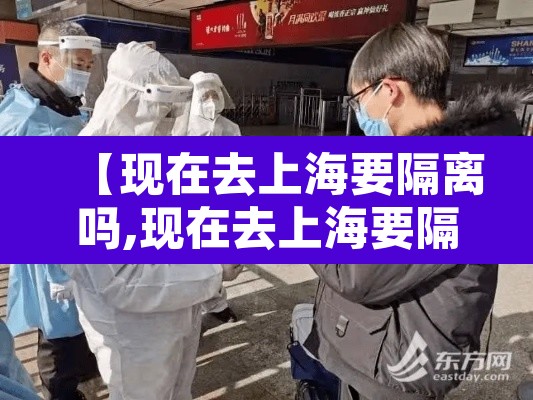 【现在去上海要隔离吗,现在去上海要隔离吗2021年7月份】