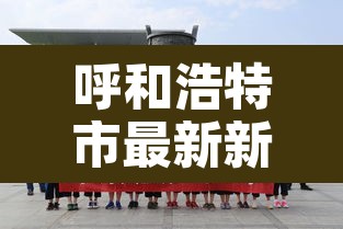 呼和浩特市最新新闻›呼和浩特市最新新闻消息 呼和浩特市最新新闻›呼和浩特市最新新闻消息
