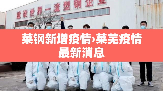 莱钢新增疫情›莱芜疫情最新消息