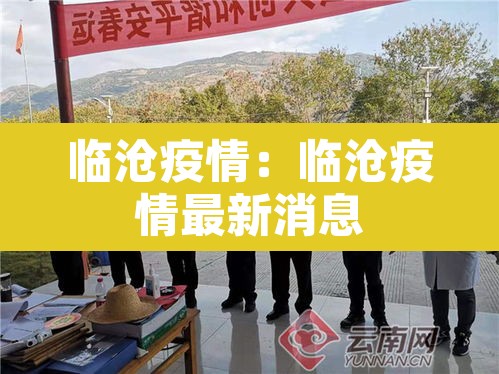 临沧疫情：临沧疫情最新消息