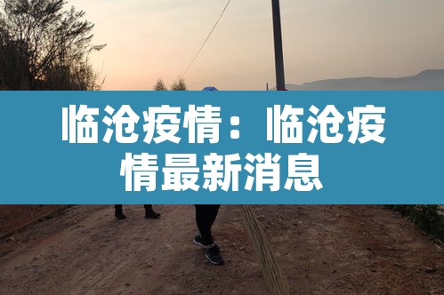 临沧疫情：临沧疫情最新消息