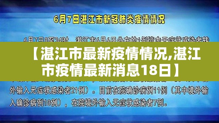 【湛江市最新疫情情况,湛江市疫情最新消息18日】 【湛江市最新疫情情况,湛江市疫情最新消息18日】