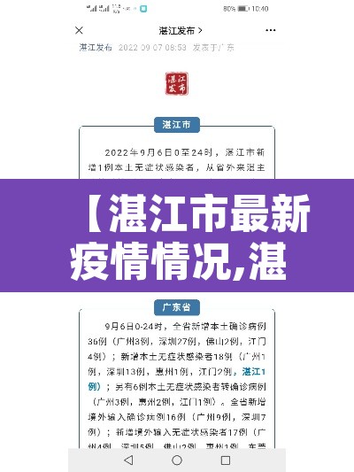 【湛江市最新疫情情况,湛江市疫情最新消息18日】 【湛江市最新疫情情况,湛江市疫情最新消息18日】