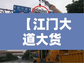 【江门大道大货车限行不·江门大道中限行货车时间节假日可以走吗】