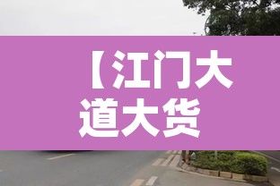 【江门大道大货车限行不·江门大道中限行货车时间节假日可以走吗】