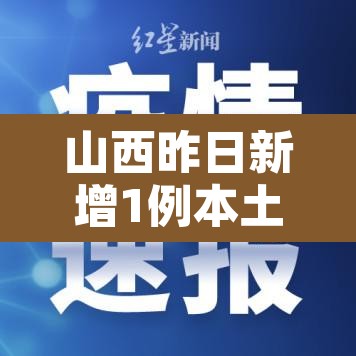 山西昨日新增1例本土确诊：山西新增1例确诊病例轨迹