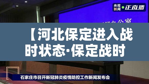 【河北保定进入战时状态·保定战时状态视频】 【河北保定进入战时状态·保定战时状态视频】