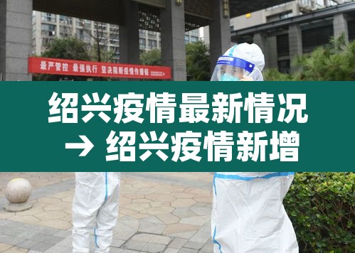 绍兴疫情最新情况 → 绍兴疫情新增3例 绍兴疫情最新情况 → 绍兴疫情新增3例