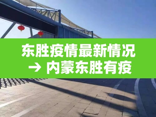 东胜疫情最新情况 → 内蒙东胜有疫情吗