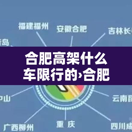 合肥高架什么车限行的›合肥高架可以上小货车吗 合肥高架什么车限行的›合肥高架可以上小货车吗