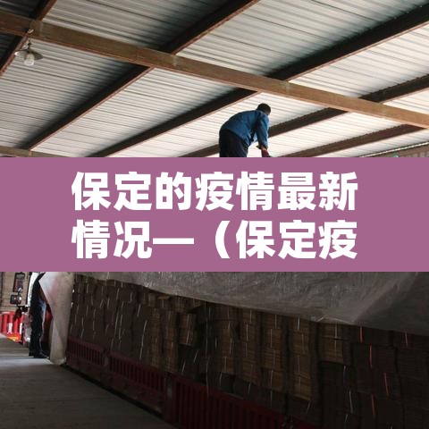 保定的疫情最新情况—(保定疫情最新数据) 保定的疫情最新情况—(保定疫情最新数据)