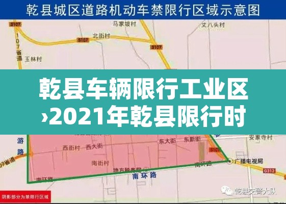 乾县车辆限行工业区›2021年乾县限行时间