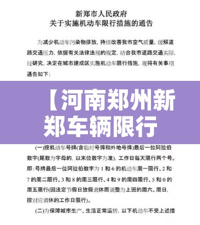 【河南郑州新郑车辆限行,河南郑州新郑限行区域】