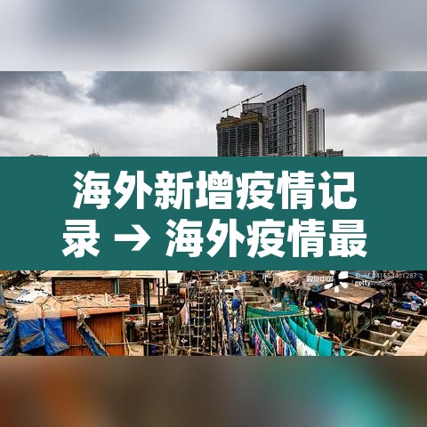 海外新增疫情记录 → 海外疫情最新确诊统计