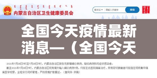 全国今天疫情最新消息—（全国今天最新疫情情况）