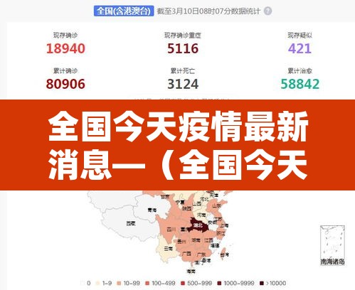 全国今天疫情最新消息—（全国今天最新疫情情况）