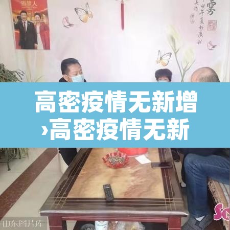 高密疫情无新增›高密疫情无新增情况