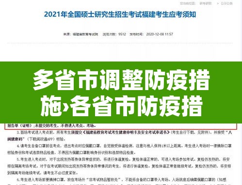 多省市调整防疫措施›各省市防疫措施