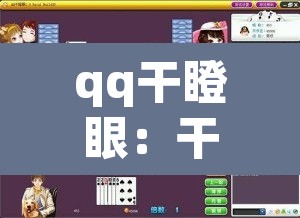qq干瞪眼:干瞪眼腾讯官方版 qq干瞪眼:干瞪眼腾讯官方版