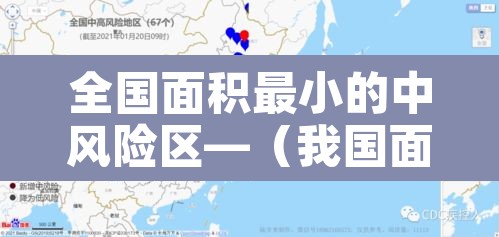 全国面积最小的中风险区—(我国面积最小的区) 全国面积最小的中风险区—(我国面积最小的区)