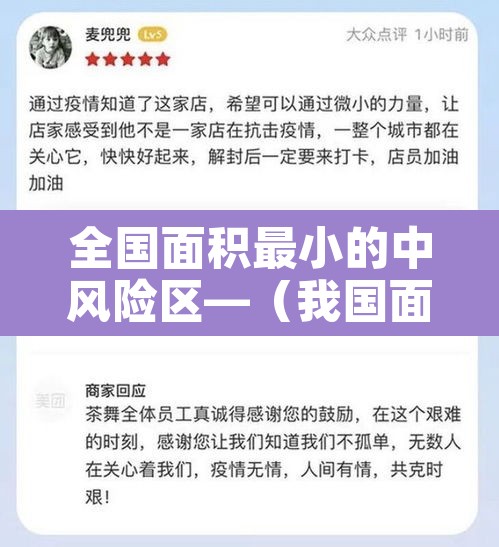 全国面积最小的中风险区—(我国面积最小的区)