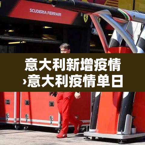 意大利新增疫情›意大利疫情单日新增