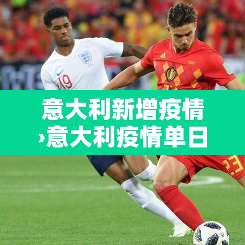 意大利新增疫情›意大利疫情单日新增