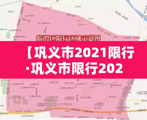 【巩义市2021限行·巩义市限行2021年】