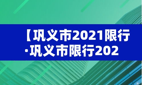 【巩义市2021限行·巩义市限行2021年】