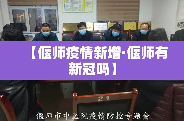 【偃师疫情新增·偃师有新冠吗】