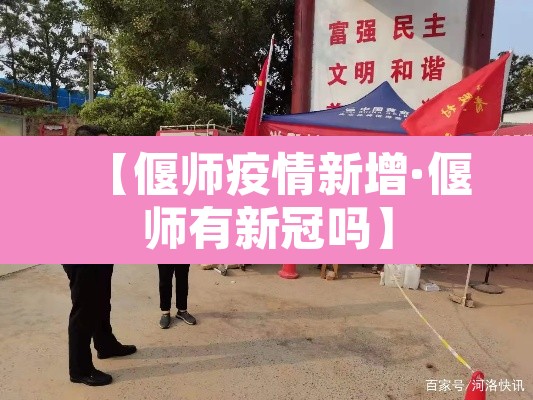 【偃师疫情新增·偃师有新冠吗】