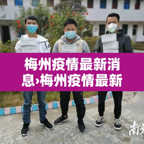 梅州疫情最新消息›梅州疫情最新一例