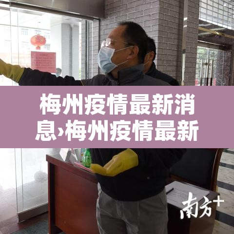 梅州疫情最新消息›梅州疫情最新一例 梅州疫情最新消息›梅州疫情最新一例