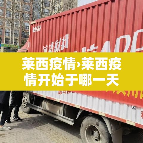 莱西疫情›莱西疫情开始于哪一天