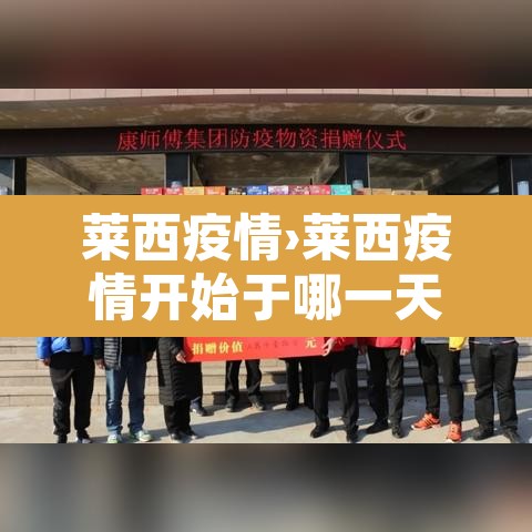 莱西疫情›莱西疫情开始于哪一天