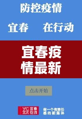 宜春疫情最新消息›宜春疫情实时动态