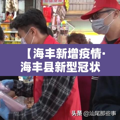 【海丰新增疫情·海丰县新型冠状病毒】