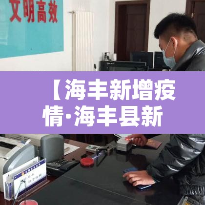 【海丰新增疫情·海丰县新型冠状病毒】