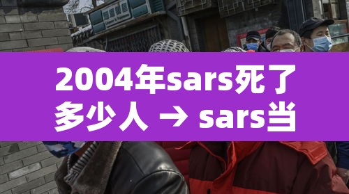 2004年sars死了多少人 → sars当年的死亡率是多少