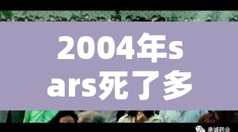 2004年sars死了多少人 → sars当年的死亡率是多少