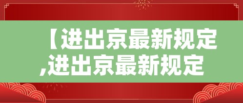 【进出京最新规定,进出京最新规定政策】