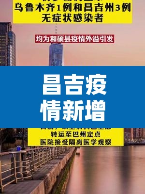 昌吉疫情新增情况—（昌吉最新情况）