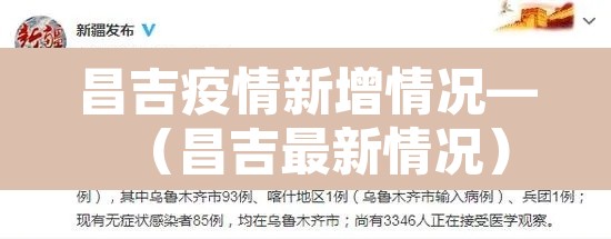 昌吉疫情新增情况—（昌吉最新情况）