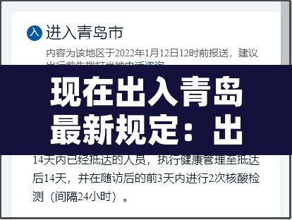 现在出入青岛最新规定:出入青岛最新政策